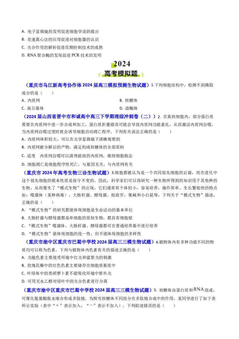 专题02细胞的结构和功能-2024年高考真题和模拟题生物分类汇编（学生卷）_近10年高考真题汇编（必刷）_十年（2014-2024）高考生物真题分项汇编（全国通用）