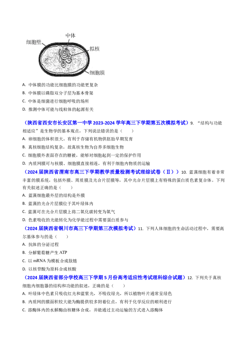 专题02细胞的结构和功能-2024年高考真题和模拟题生物分类汇编（学生卷）_近10年高考真题汇编（必刷）_十年（2014-2024）高考生物真题分项汇编（全国通用）