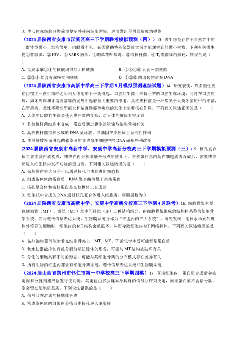 专题02细胞的结构和功能-2024年高考真题和模拟题生物分类汇编（学生卷）_近10年高考真题汇编（必刷）_十年（2014-2024）高考生物真题分项汇编（全国通用）
