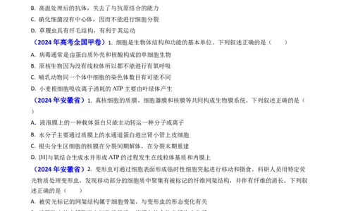 专题02细胞的结构和功能-2024年高考真题和模拟题生物分类汇编（学生卷）_近10年高考真题汇编（必刷）_十年（2014-2024）高考生物真题分项汇编（全国通用）