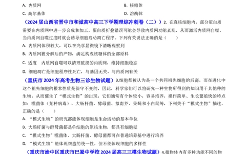 专题02细胞的结构和功能-2024年高考真题和模拟题生物分类汇编（学生卷）_近10年高考真题汇编（必刷）_十年（2014-2024）高考生物真题分项汇编（全国通用）