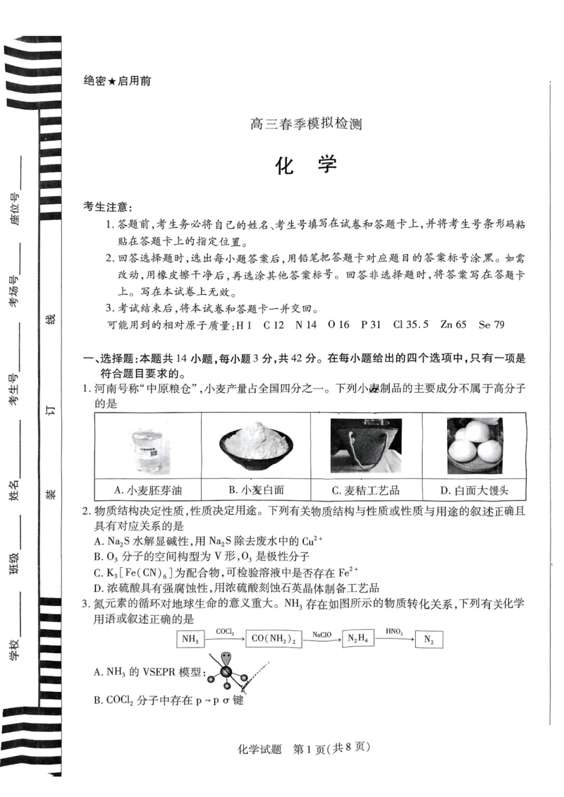 河南省创新发展联盟2025届高三一模化学_2025年3月_2503052025届河南省天一大联考高三3月春季模拟检测_2025届河南省天一大联考高三3月春季模拟检测化学