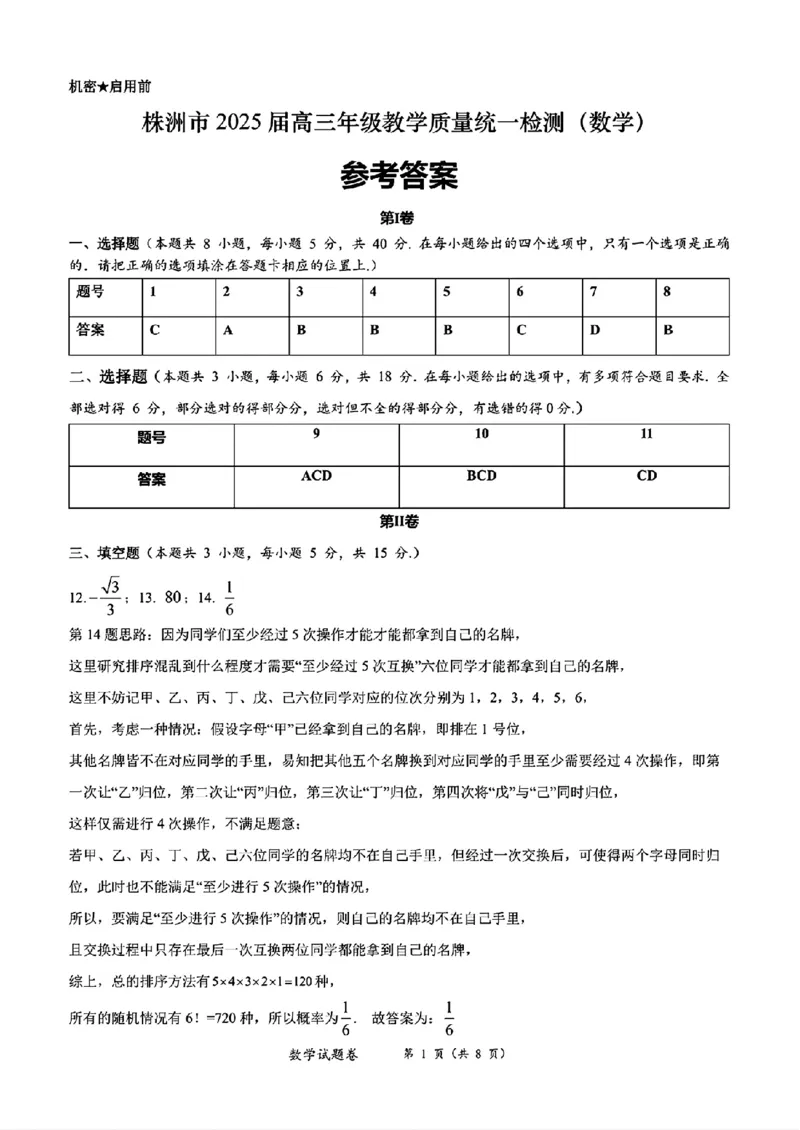 湖南省株洲市2025届高三上学期教学质量统一检测数学答案_2025年1月_250111湖南省株洲市2025届高三上学期教学质量统一检测（株洲一模）
