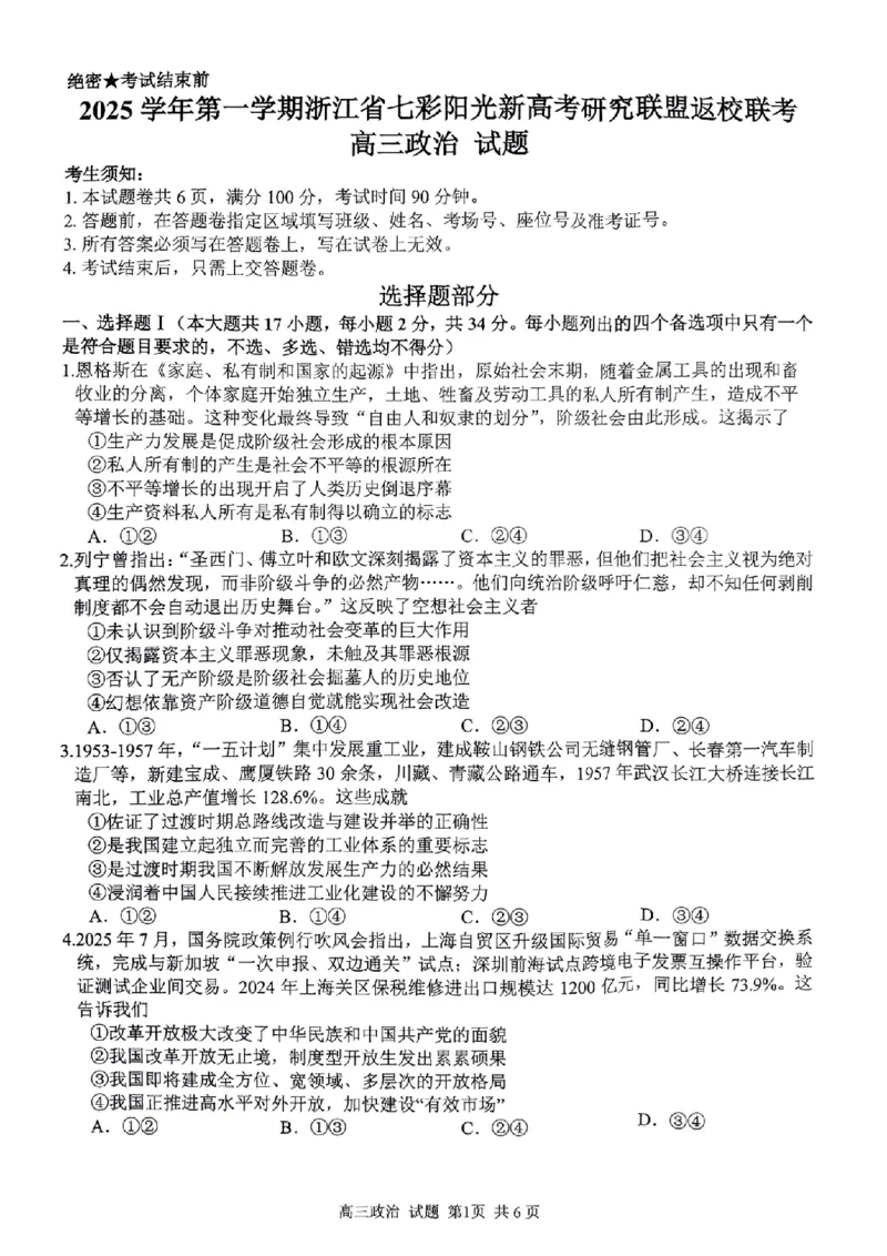 政治试题｜26届七彩阳光高三返校考_2025年8月_250830浙江省七彩阳光新高考研究联盟2026届高三上学期返校联考（全科）