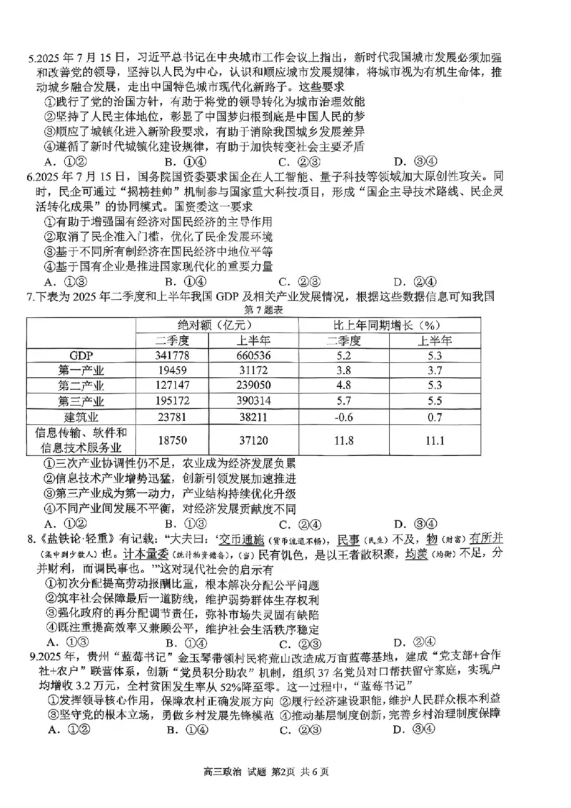 政治试题｜26届七彩阳光高三返校考_2025年8月_250830浙江省七彩阳光新高考研究联盟2026届高三上学期返校联考（全科）
