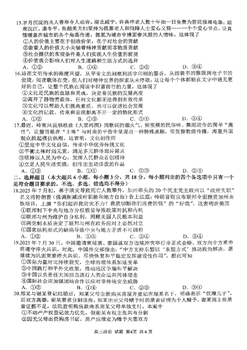 政治试题｜26届七彩阳光高三返校考_2025年8月_250830浙江省七彩阳光新高考研究联盟2026届高三上学期返校联考（全科）