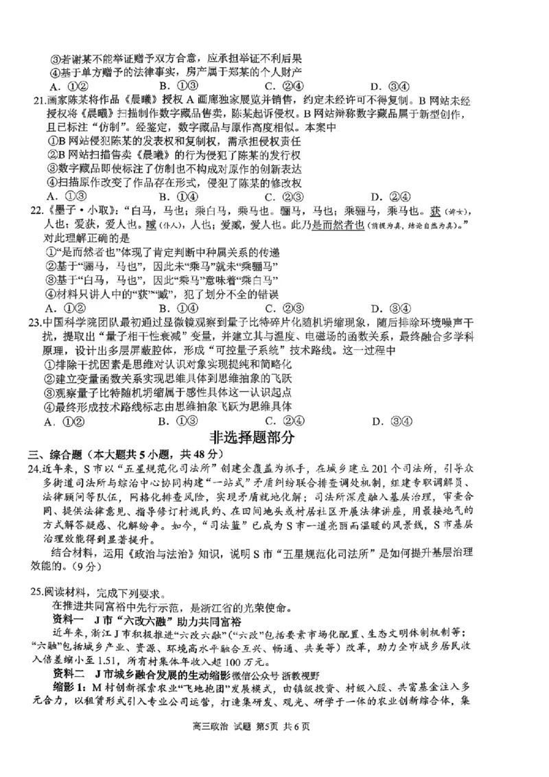 政治试题｜26届七彩阳光高三返校考_2025年8月_250830浙江省七彩阳光新高考研究联盟2026届高三上学期返校联考（全科）