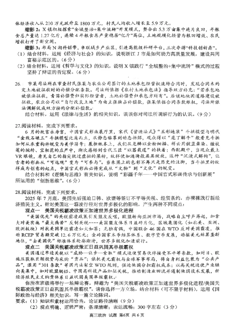 政治试题｜26届七彩阳光高三返校考_2025年8月_250830浙江省七彩阳光新高考研究联盟2026届高三上学期返校联考（全科）