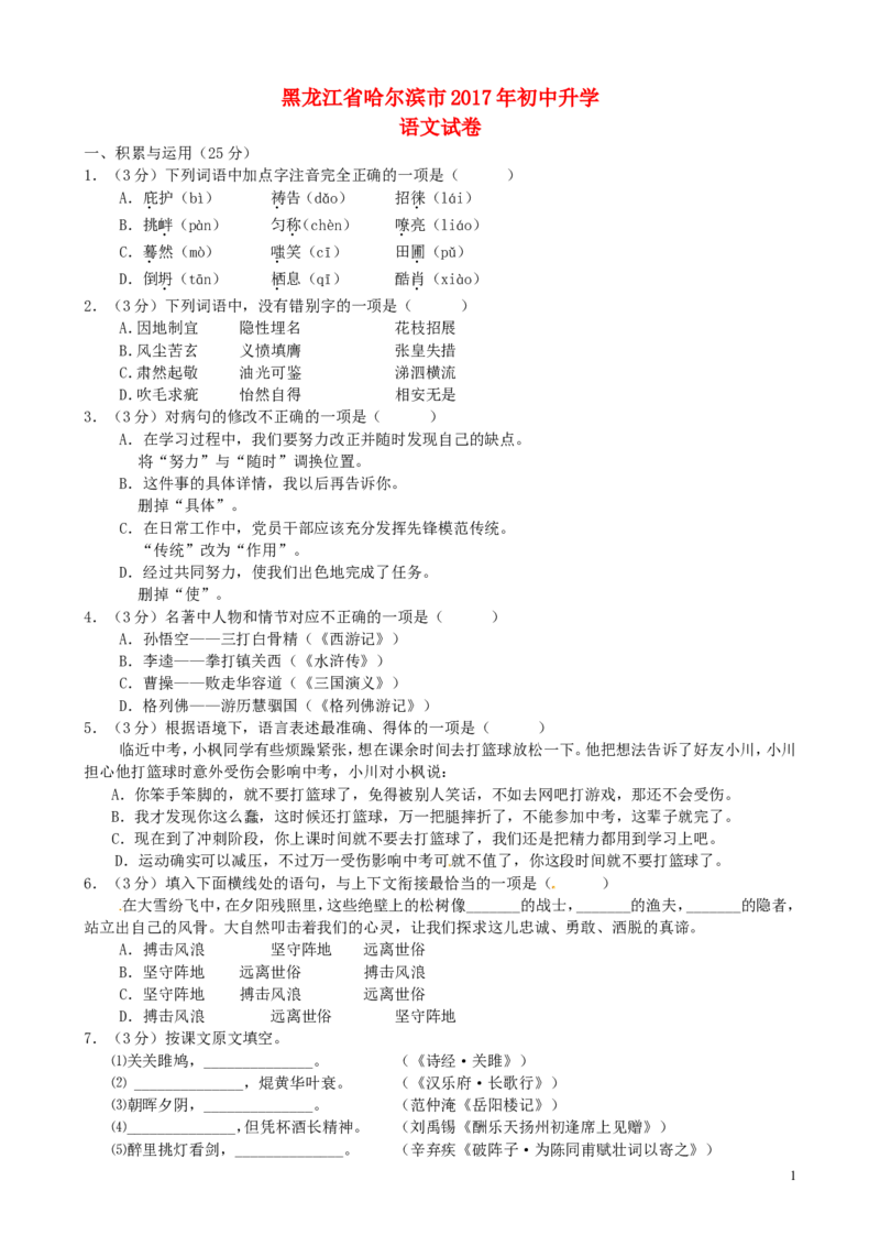 黑龙江省哈尔滨市2017年中考语文真题试题（含答案）_中考真题_1.语文中考真题2015-2024年_2017年全国中考语文196份_2017年全国中考YuWen196份