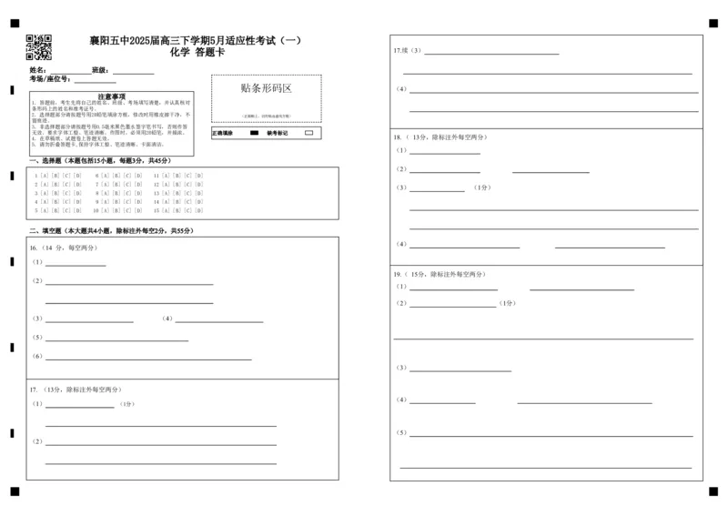 襄阳五中2025届高三下学期5月适应性考试（一）化学答题卡（黑）_2025年5月_250510湖北省襄阳五中2025届高三下学期5月适应性考试（一）（全科）