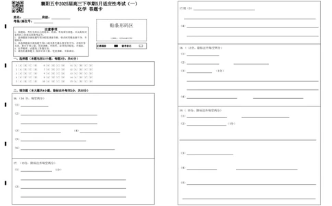 襄阳五中2025届高三下学期5月适应性考试（一）化学答题卡（黑）_2025年5月_250510湖北省襄阳五中2025届高三下学期5月适应性考试（一）（全科）