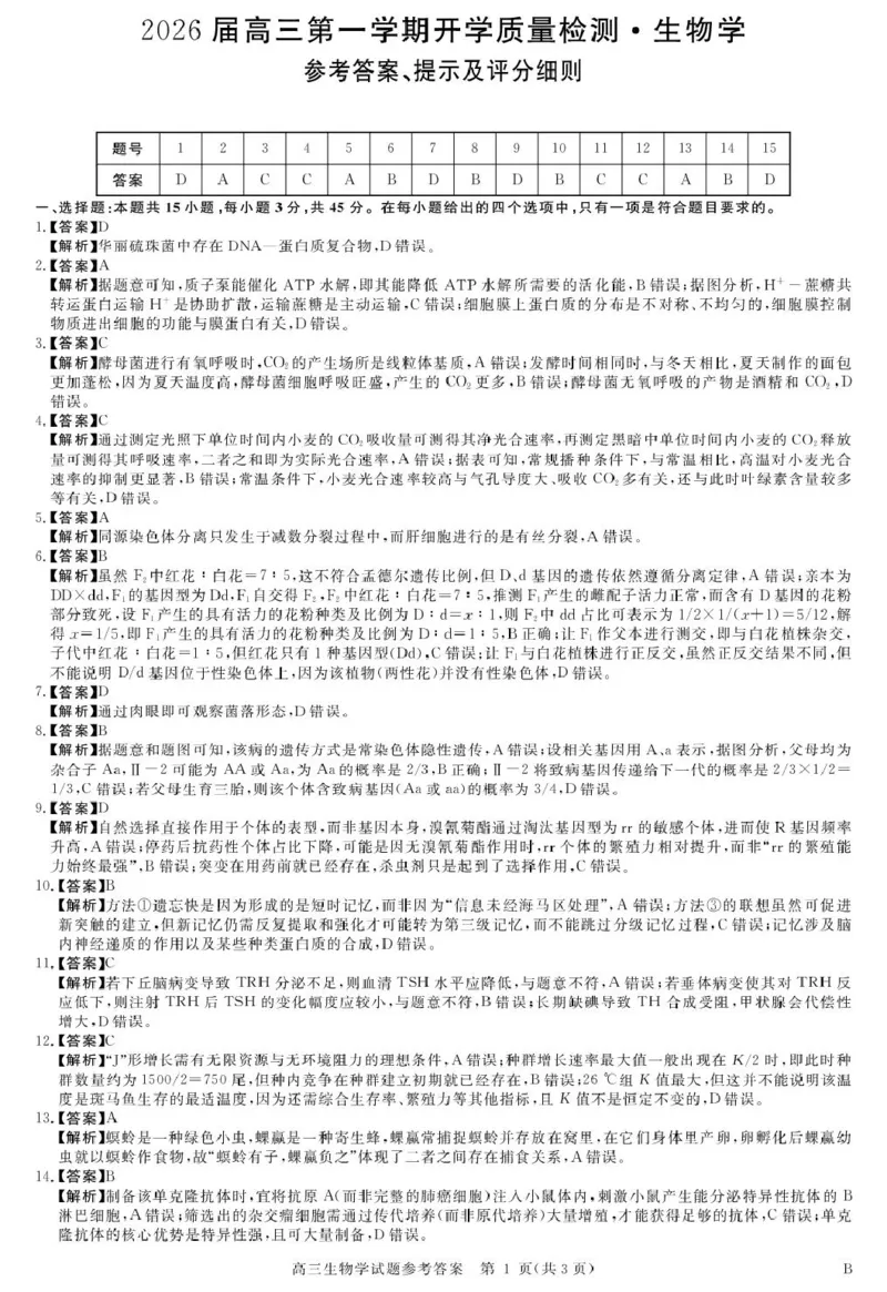 详解版答案-生物_unlocked_2025年9月_250911安徽省华师联盟2025-2026学年高三上学期开学质量检测_安徽省华师联盟2026届高三上学期开学联考生物试题