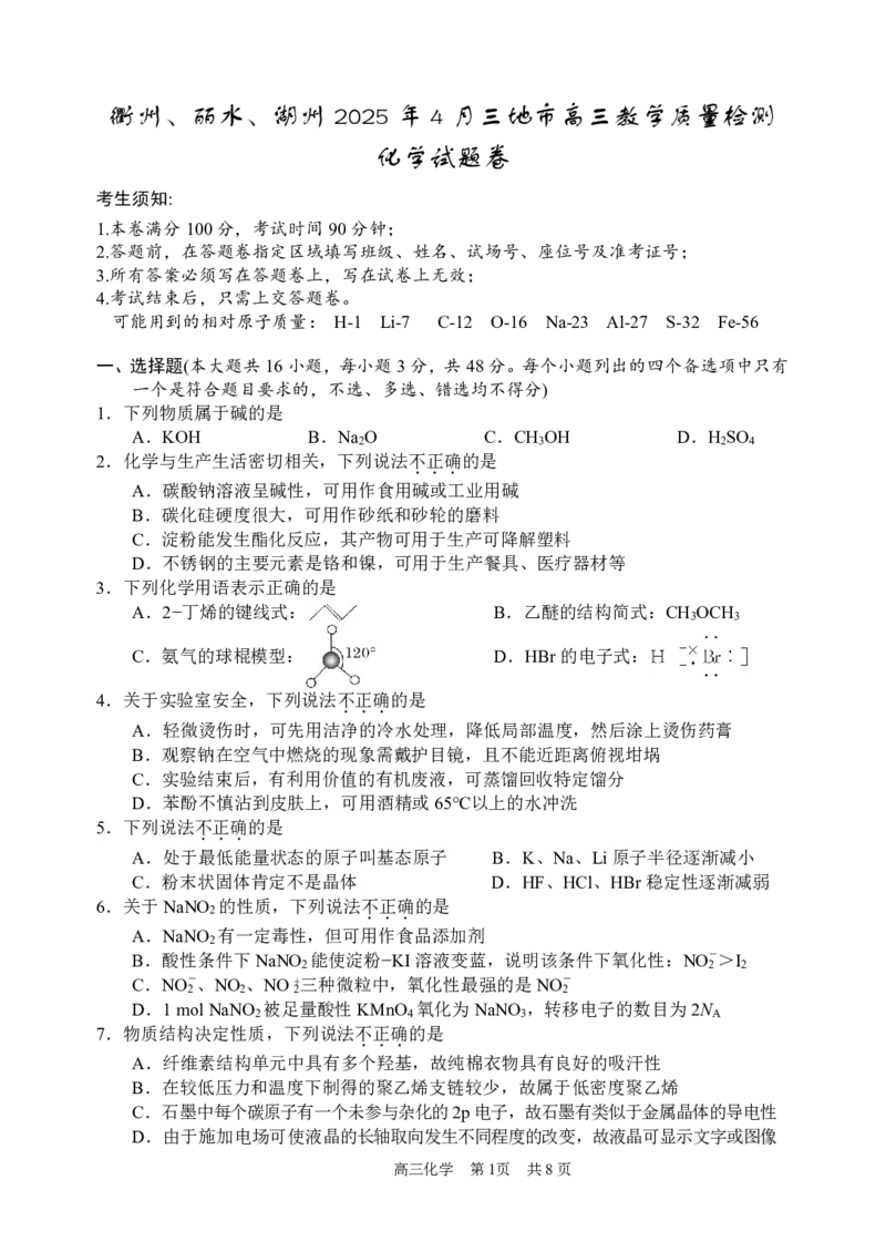 浙江省衢州、丽水、湖州三地市二模2025年4月高三教学质量检测化学+答案_2025年4月_250413浙江省衢州、丽水、湖州三地市二模2025年4月高三教学质量检测（全科）