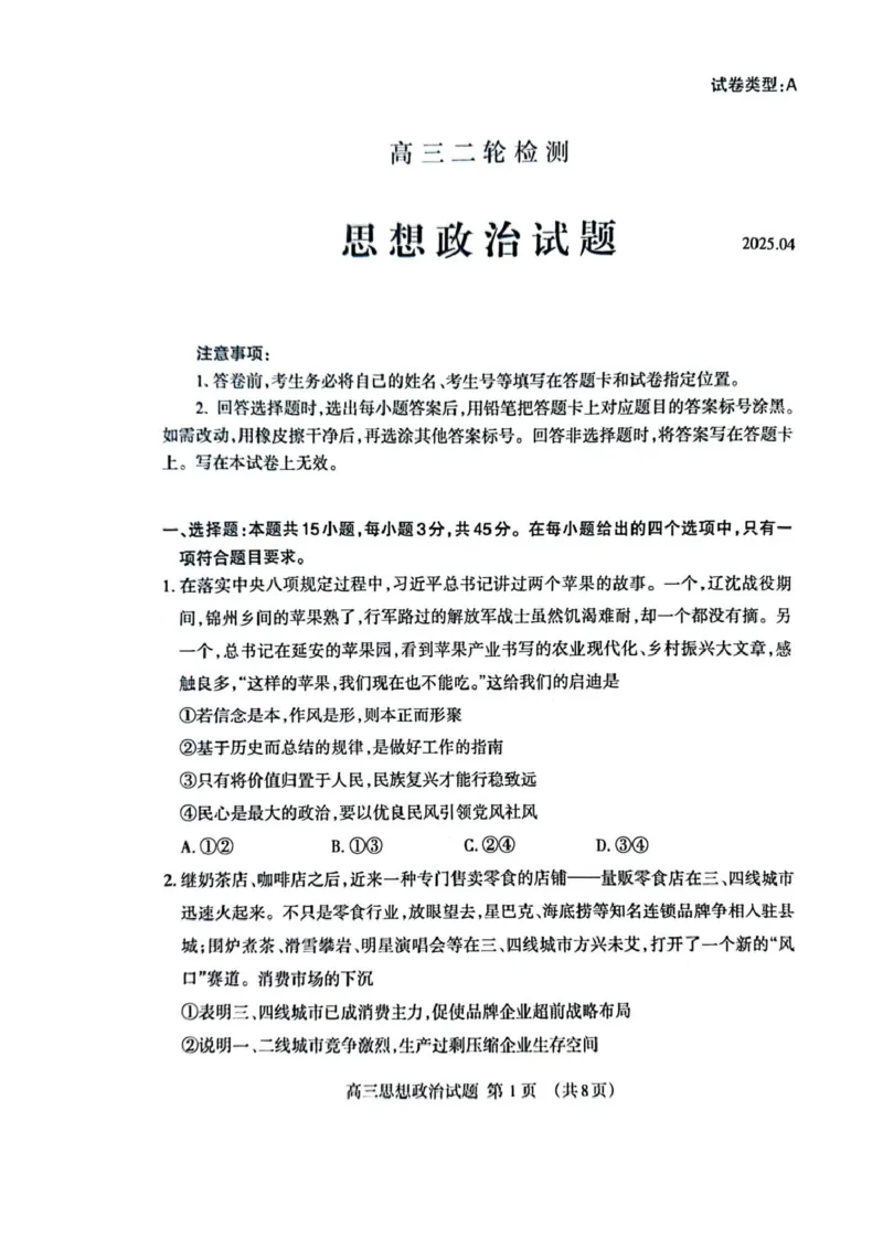 政治试题_2025年4月_250428山东省泰安市2025届高三二轮模拟检测考试（泰安二模）（全科）