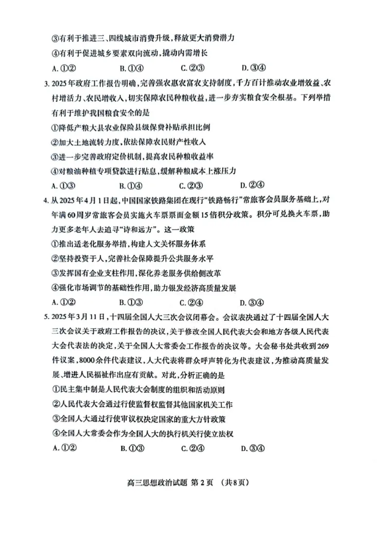 政治试题_2025年4月_250428山东省泰安市2025届高三二轮模拟检测考试（泰安二模）（全科）