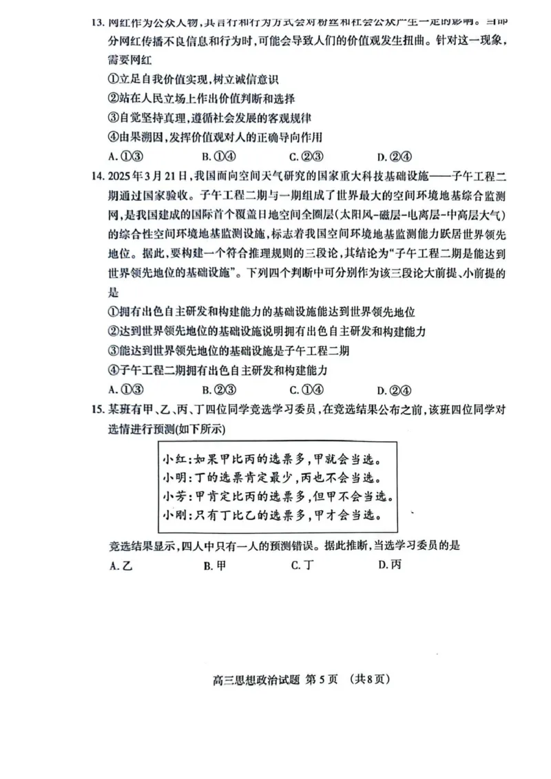 政治试题_2025年4月_250428山东省泰安市2025届高三二轮模拟检测考试（泰安二模）（全科）