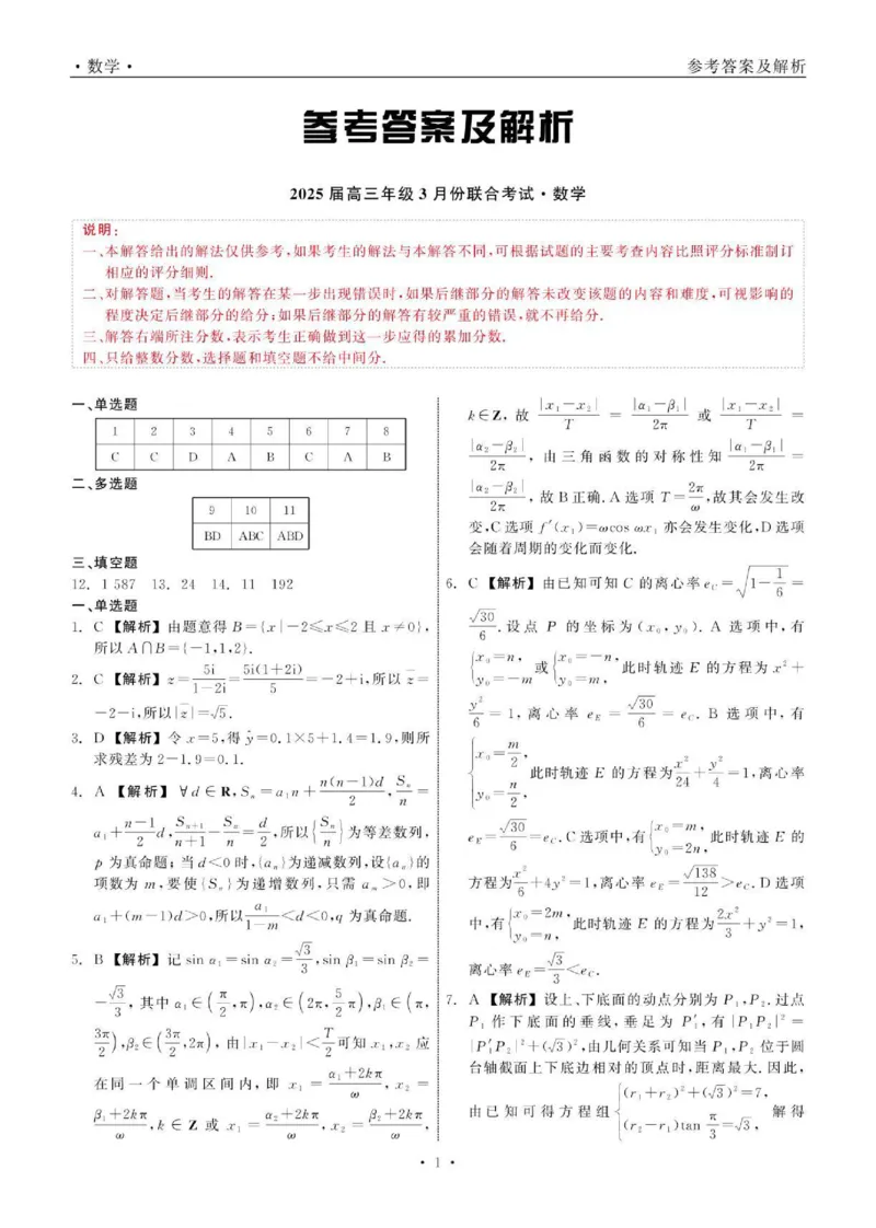 数学答案_2025年3月_250305辽宁省点石联考2025届高三年级3月份联合考试（全科）_辽宁省点石联考2025届高三年级3月份联合考试数学试题（含答案）