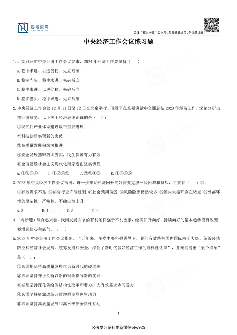 四海中央经济工作会议练习题-丹丹_2026考公资料_（49）政治理论合集_政治理论合集_中央经济工作会议_丹丹版