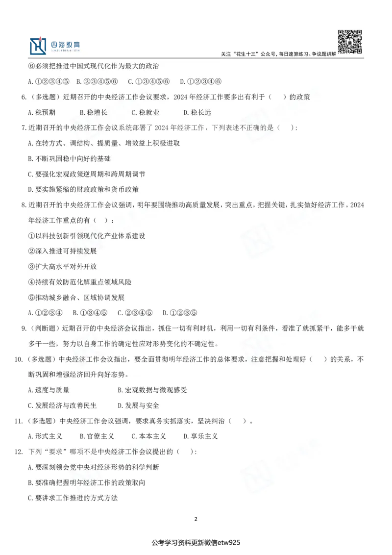 四海中央经济工作会议练习题-丹丹_2026考公资料_（49）政治理论合集_政治理论合集_中央经济工作会议_丹丹版