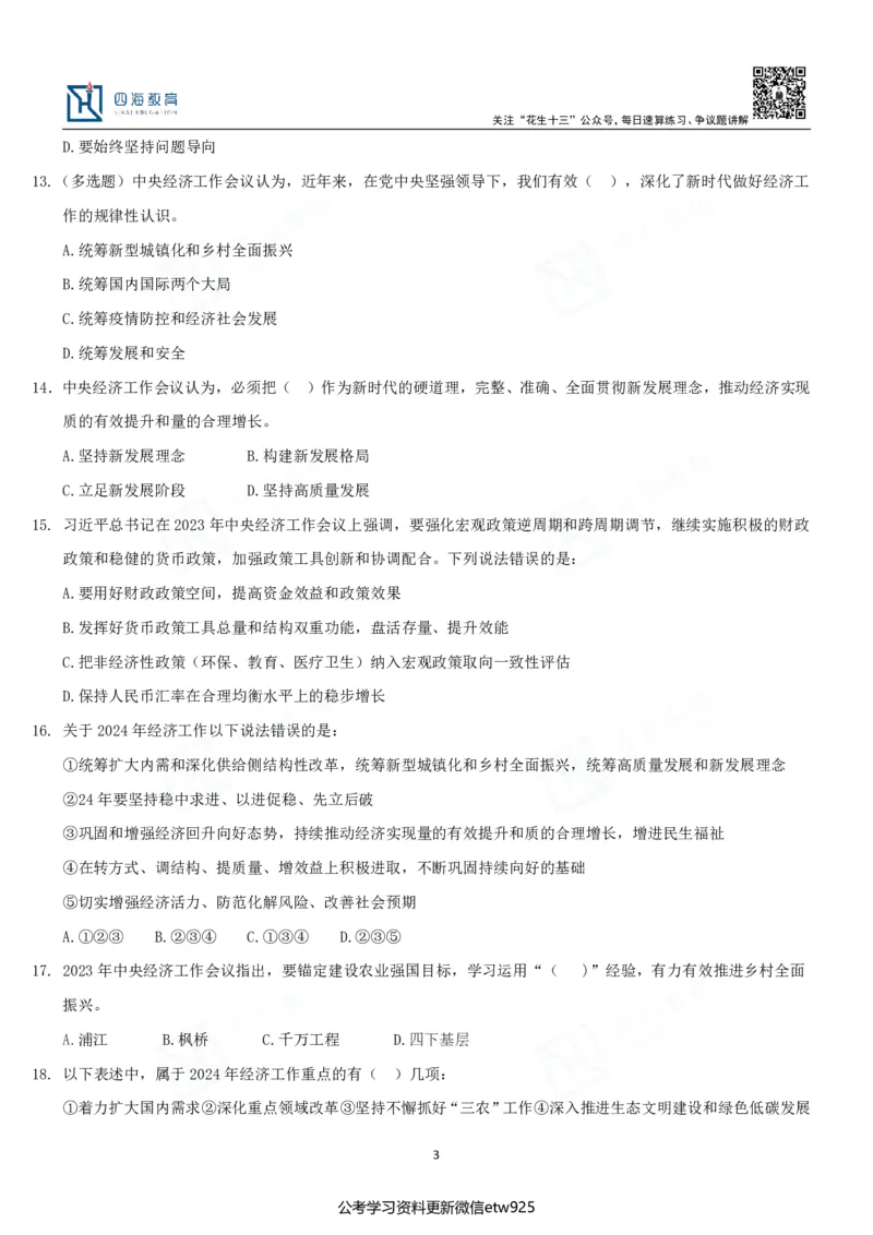 四海中央经济工作会议练习题-丹丹_2026考公资料_（49）政治理论合集_政治理论合集_中央经济工作会议_丹丹版