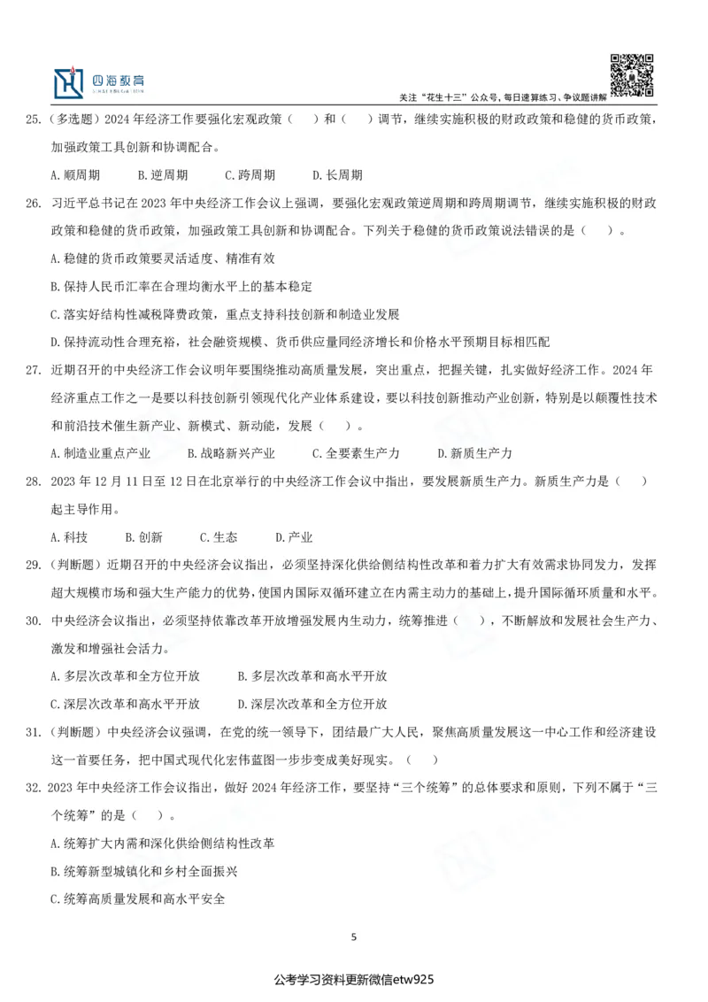 四海中央经济工作会议练习题-丹丹_2026考公资料_（49）政治理论合集_政治理论合集_中央经济工作会议_丹丹版
