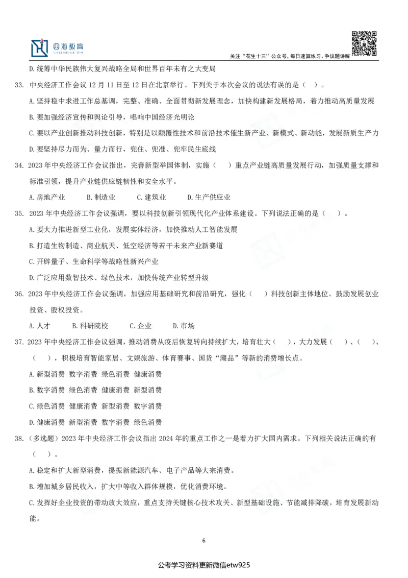 四海中央经济工作会议练习题-丹丹_2026考公资料_（49）政治理论合集_政治理论合集_中央经济工作会议_丹丹版