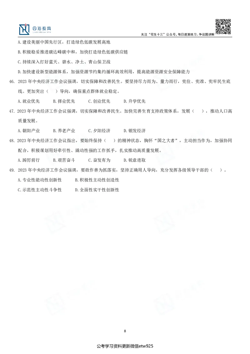 四海中央经济工作会议练习题-丹丹_2026考公资料_（49）政治理论合集_政治理论合集_中央经济工作会议_丹丹版