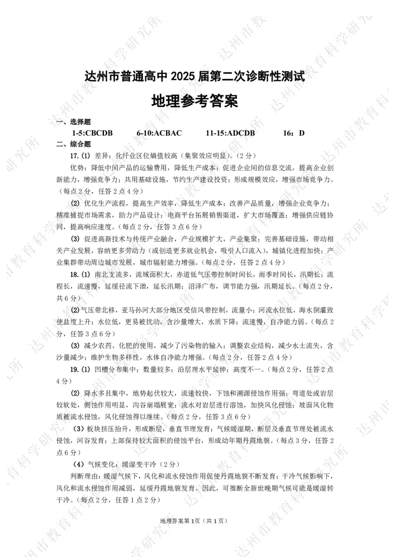 四川省达州市普通高中2025届第二次诊断性测试地理答案_2025年4月_250417四川省达州市普通高中2025届第二次诊断性测试（达州二诊）（全科）