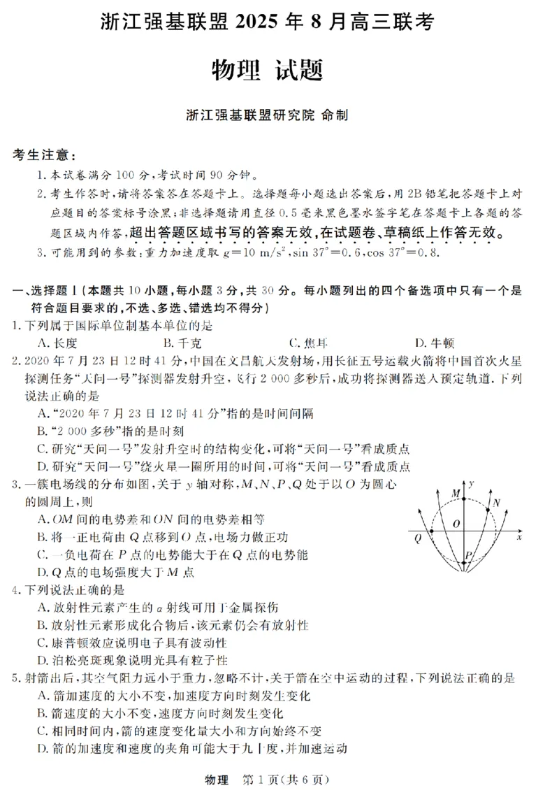 浙江强基联盟2025年8月高三联考物理_2025年8月_250828浙江强基联盟2025年8月高三联考（全科）