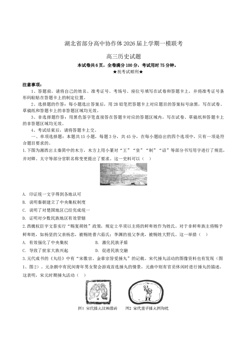 湖北省部分高中协作体2026届高三上学期一模联考历史试卷（含答案）_2025年10月_251026湖北省部分高中协作体2026届高三上学期一模联考