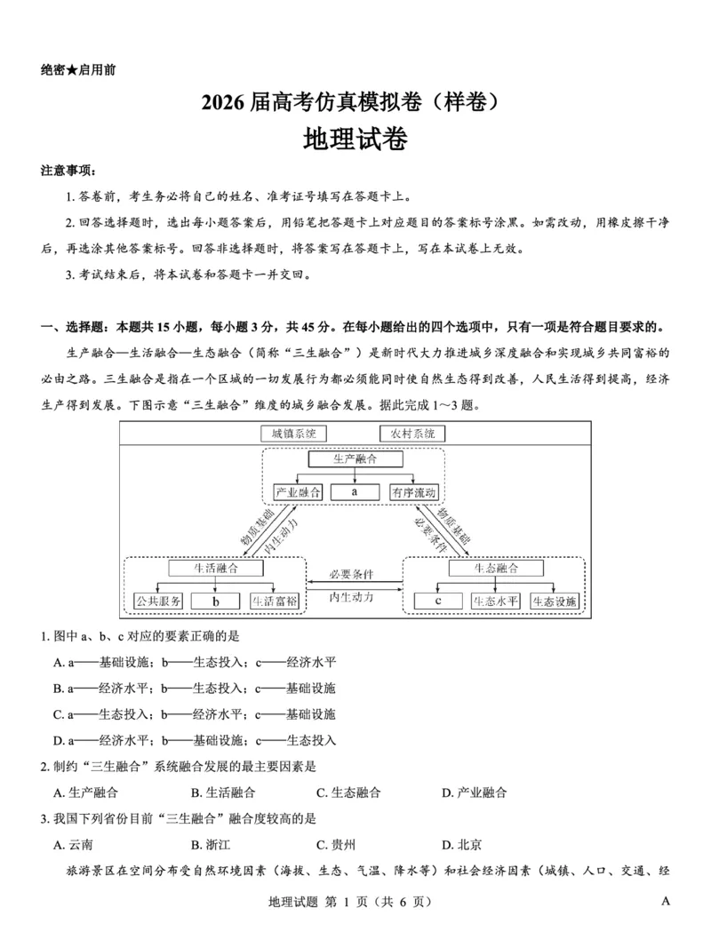 名校教研联盟2026届高考仿真模拟卷（样卷）地理_2025年10月_251029名校教研联盟2026届高考仿真模拟卷（样卷）（全科）