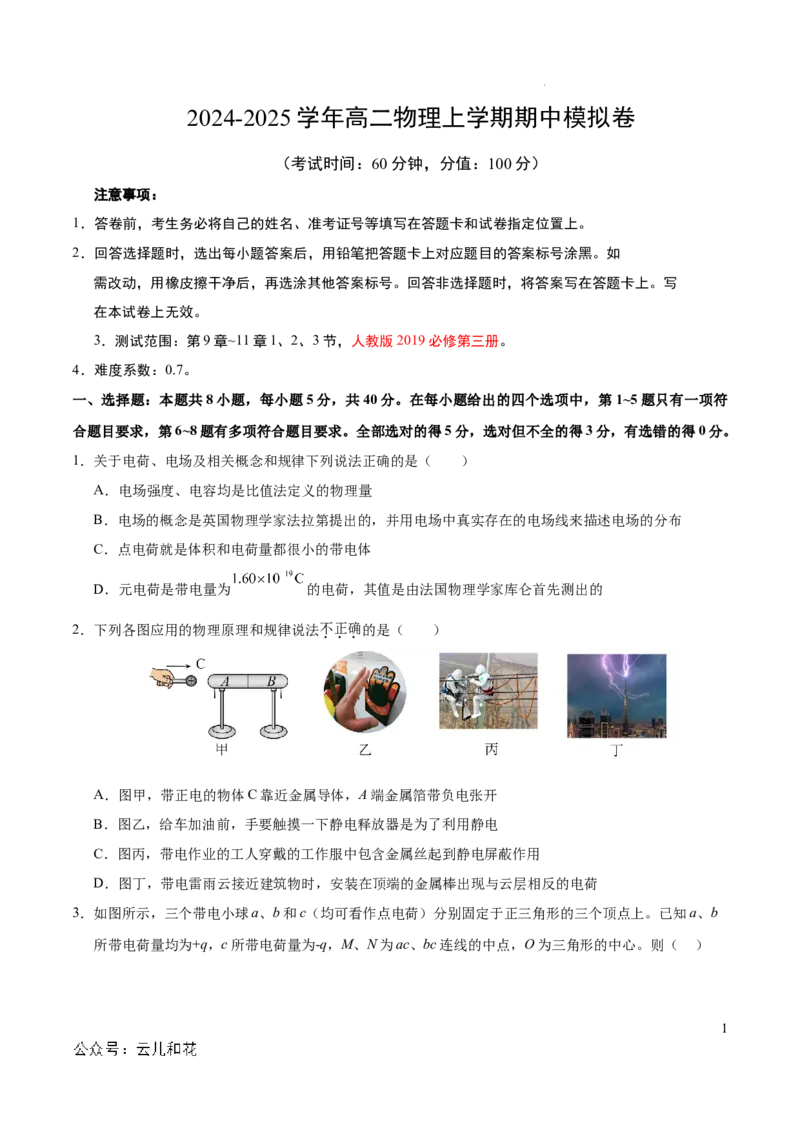 高二物理期中模拟卷测试范围：人教版2019必修第三册第9章~11章（考试版A4）(1)_1多考区联考_1021高二期中模拟卷（天津专用）黄金卷：2024-2025学年高二上学期期中模拟考试