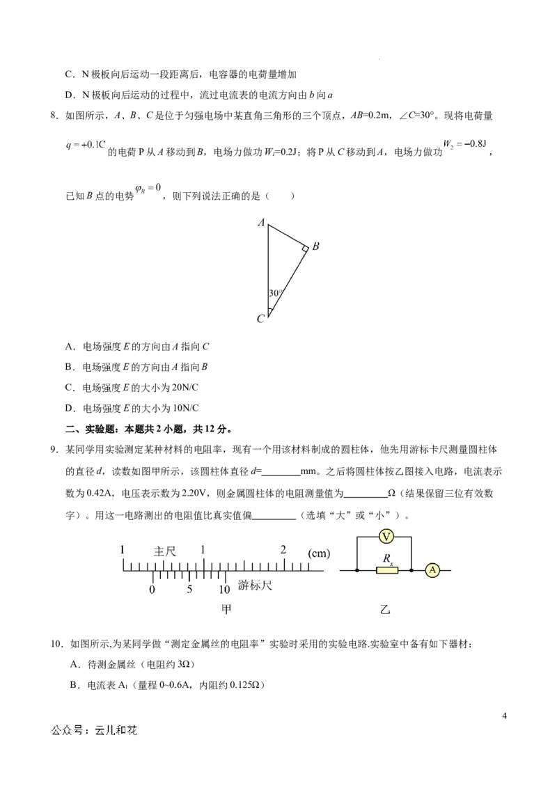 高二物理期中模拟卷测试范围：人教版2019必修第三册第9章~11章（考试版A4）(1)_1多考区联考_1021高二期中模拟卷（天津专用）黄金卷：2024-2025学年高二上学期期中模拟考试