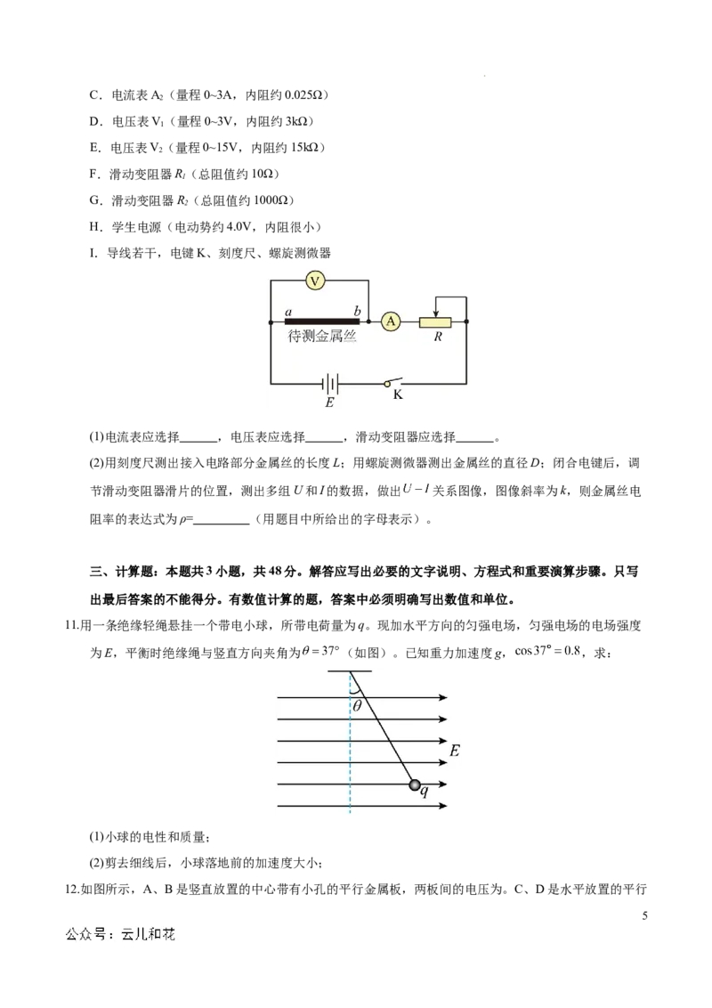 高二物理期中模拟卷测试范围：人教版2019必修第三册第9章~11章（考试版A4）(1)_1多考区联考_1021高二期中模拟卷（天津专用）黄金卷：2024-2025学年高二上学期期中模拟考试
