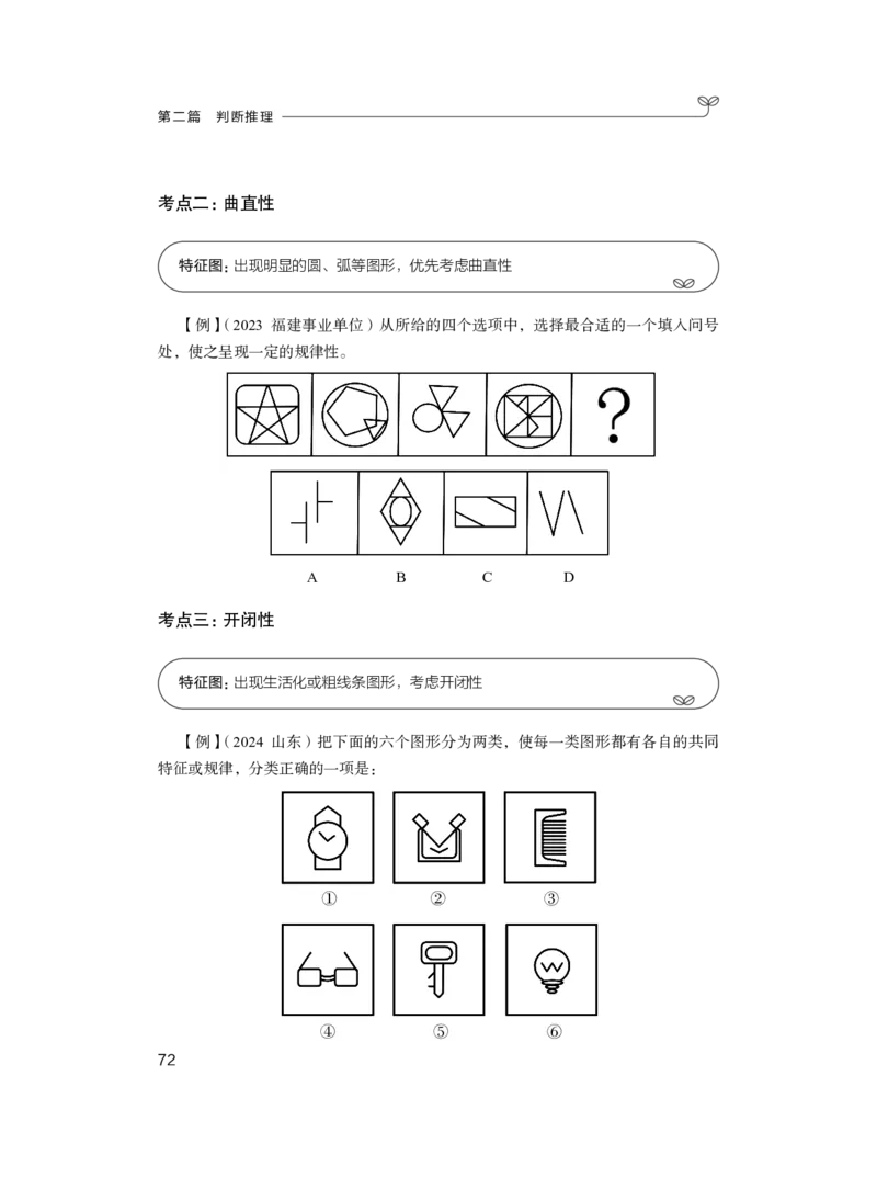 判断公众号：上岸总站_2026考公资料_（10）粉笔_2025粉笔国考省考980（课＋笔记）_粉笔980（25多省）_52025FB广东省考980系统班_1.全方法精讲（视频+讲义+笔记）_讲义