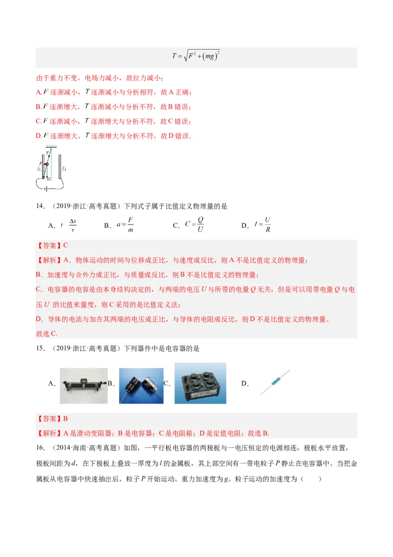 专题38静电现象和电容器（解析卷）-十年（2014-2023）高考物理真题分项汇编（全国通用）_近10年高考真题汇编（必刷）_十年（2014-2024）高考物理真题分项汇编（全国通用）