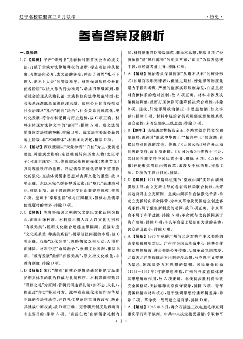 历史2025年辽宁高三5月联考答案_2025年5月_250508辽宁省名校联盟2025年高三5月份联合考试