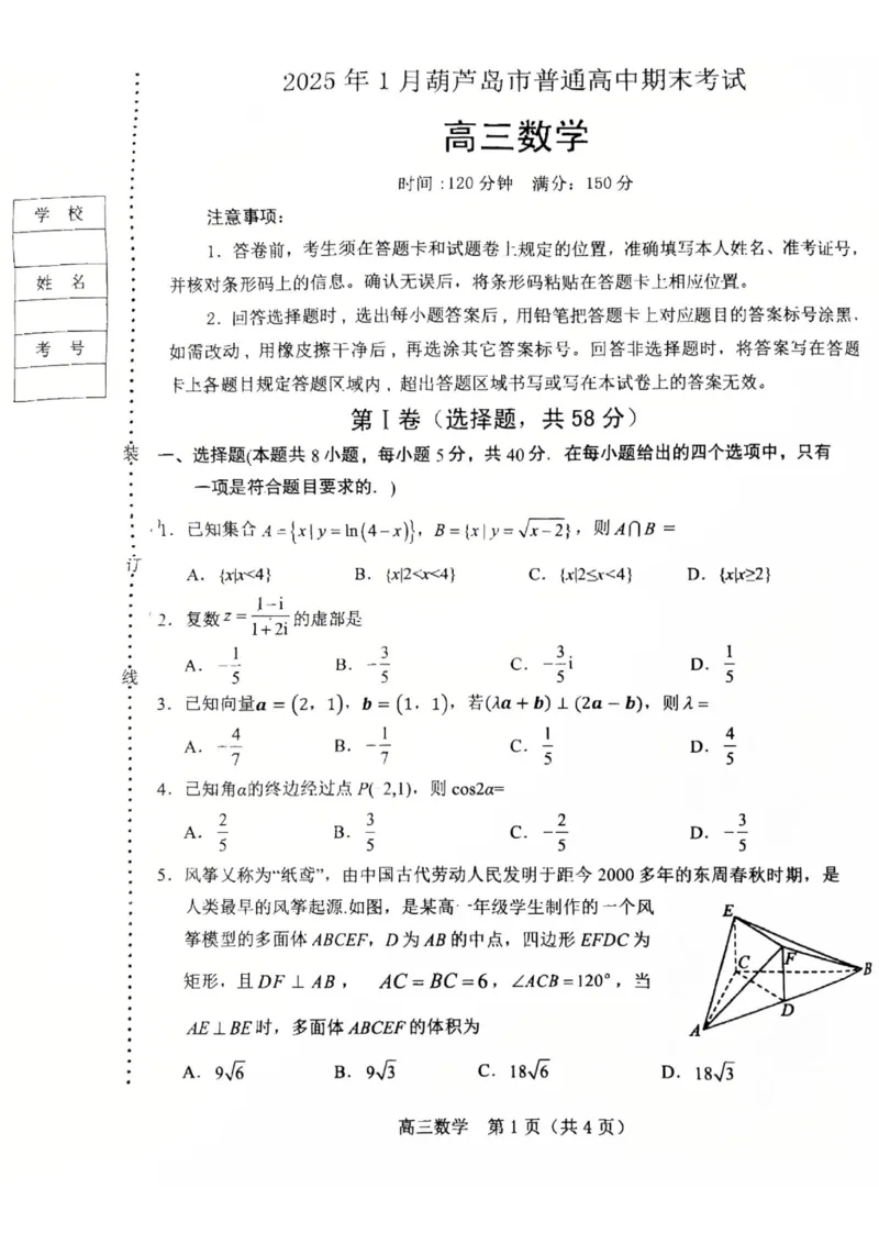 辽宁省葫芦岛市2024-2025学年高三上学期1月期末_2025年1月_250124辽宁省葫芦岛市2024-2025学年高三上学期期末试题（全科）_辽宁省葫芦岛市2024-2025学年高三上学期1月期末考试数学试题