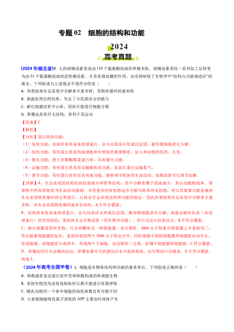 专题02细胞的结构和功能-2024年高考真题和模拟题生物分类汇编（教师卷）_近10年高考真题汇编（必刷）_十年（2014-2024）高考生物真题分项汇编（全国通用）