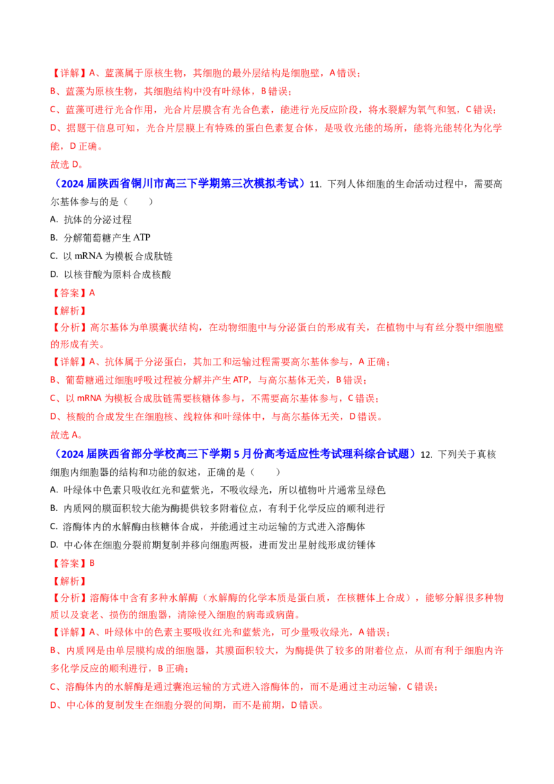 专题02细胞的结构和功能-2024年高考真题和模拟题生物分类汇编（教师卷）_近10年高考真题汇编（必刷）_十年（2014-2024）高考生物真题分项汇编（全国通用）