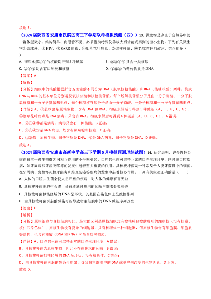 专题02细胞的结构和功能-2024年高考真题和模拟题生物分类汇编（教师卷）_近10年高考真题汇编（必刷）_十年（2014-2024）高考生物真题分项汇编（全国通用）