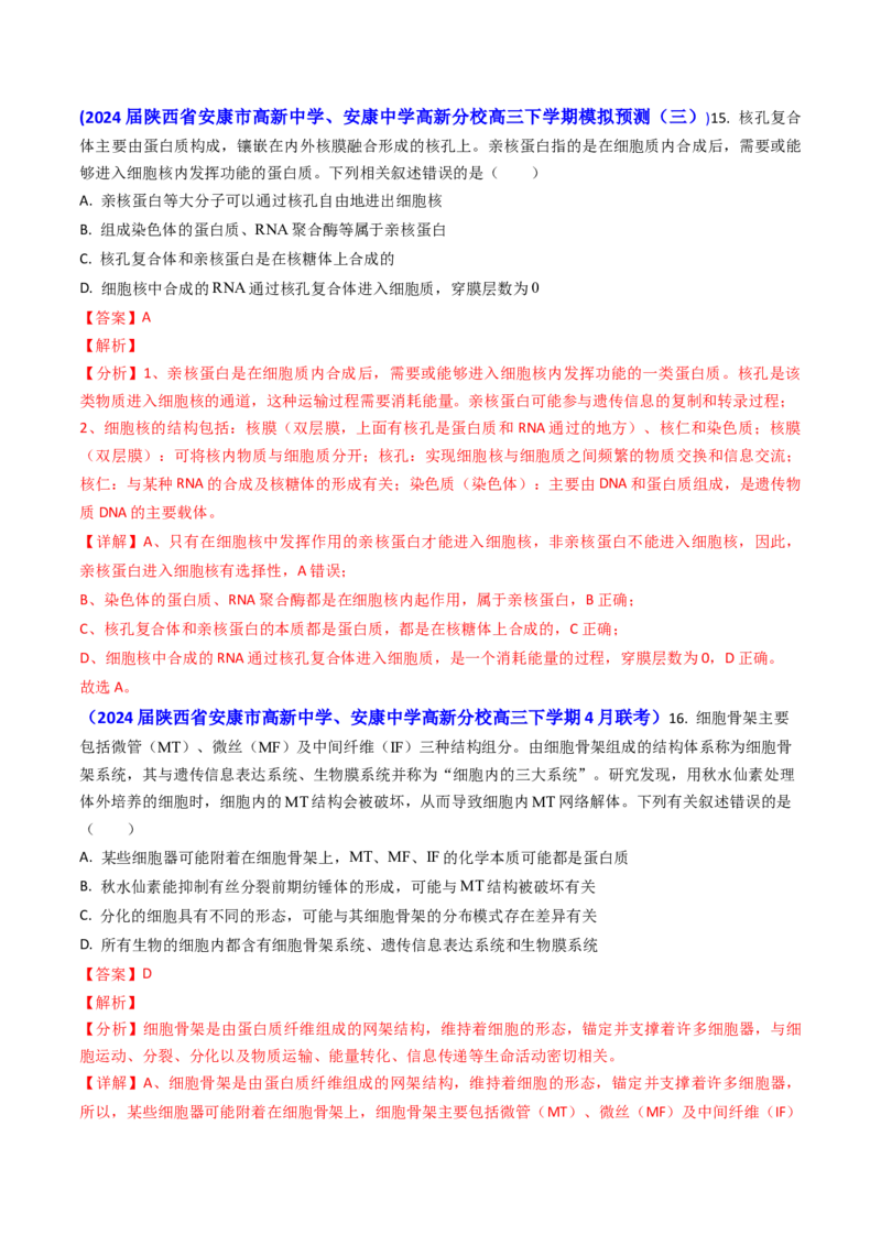 专题02细胞的结构和功能-2024年高考真题和模拟题生物分类汇编（教师卷）_近10年高考真题汇编（必刷）_十年（2014-2024）高考生物真题分项汇编（全国通用）