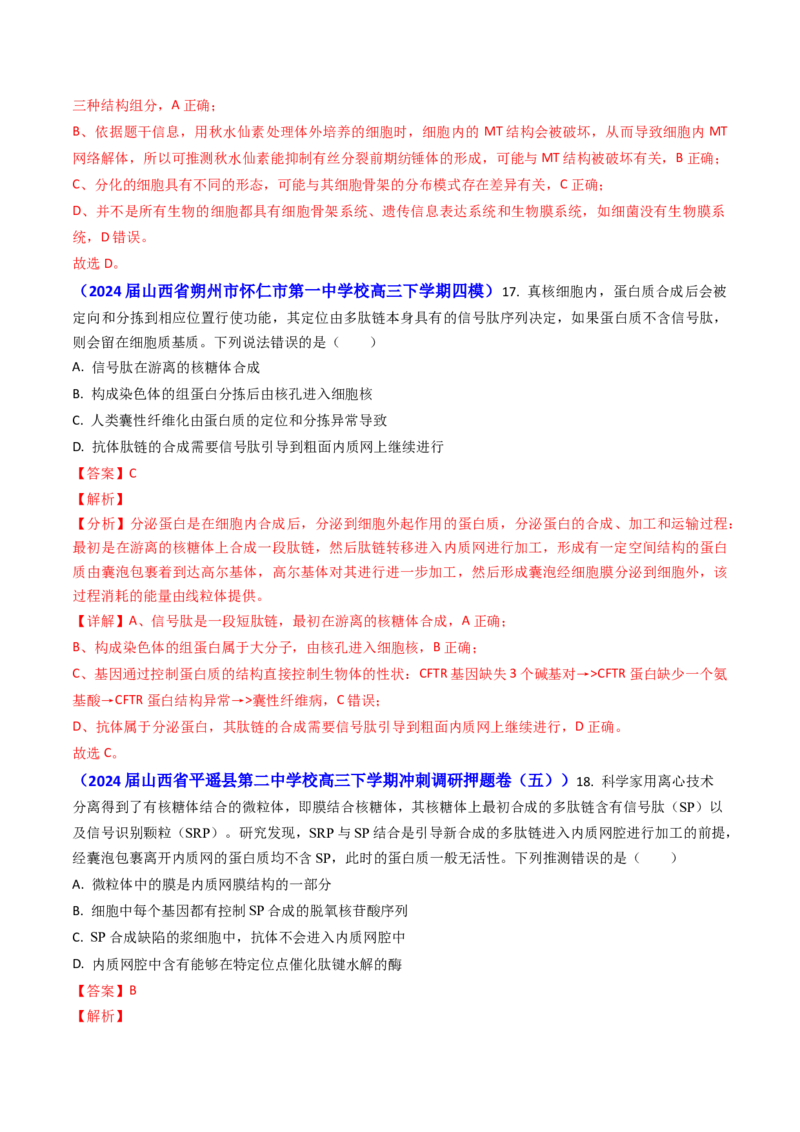 专题02细胞的结构和功能-2024年高考真题和模拟题生物分类汇编（教师卷）_近10年高考真题汇编（必刷）_十年（2014-2024）高考生物真题分项汇编（全国通用）