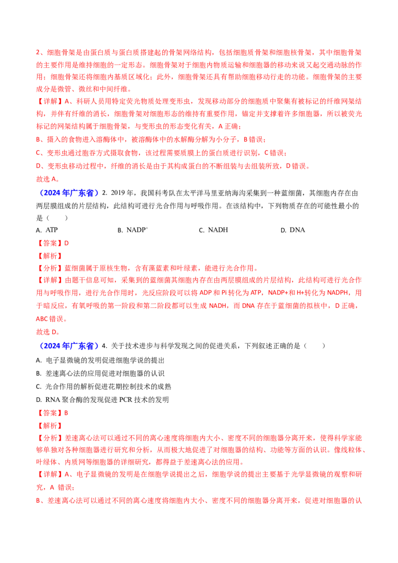 专题02细胞的结构和功能-2024年高考真题和模拟题生物分类汇编（教师卷）_近10年高考真题汇编（必刷）_十年（2014-2024）高考生物真题分项汇编（全国通用）
