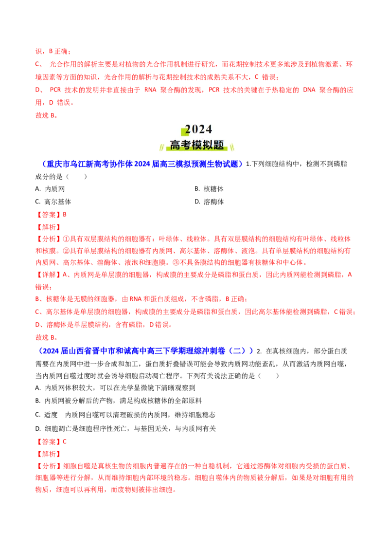 专题02细胞的结构和功能-2024年高考真题和模拟题生物分类汇编（教师卷）_近10年高考真题汇编（必刷）_十年（2014-2024）高考生物真题分项汇编（全国通用）