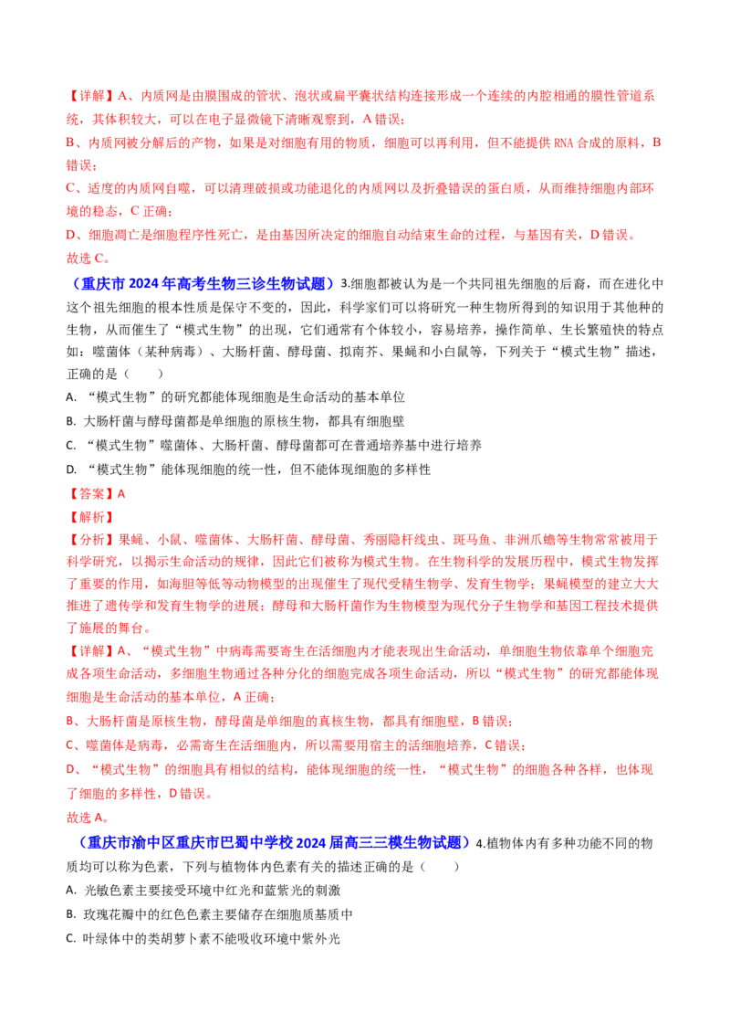 专题02细胞的结构和功能-2024年高考真题和模拟题生物分类汇编（教师卷）_近10年高考真题汇编（必刷）_十年（2014-2024）高考生物真题分项汇编（全国通用）