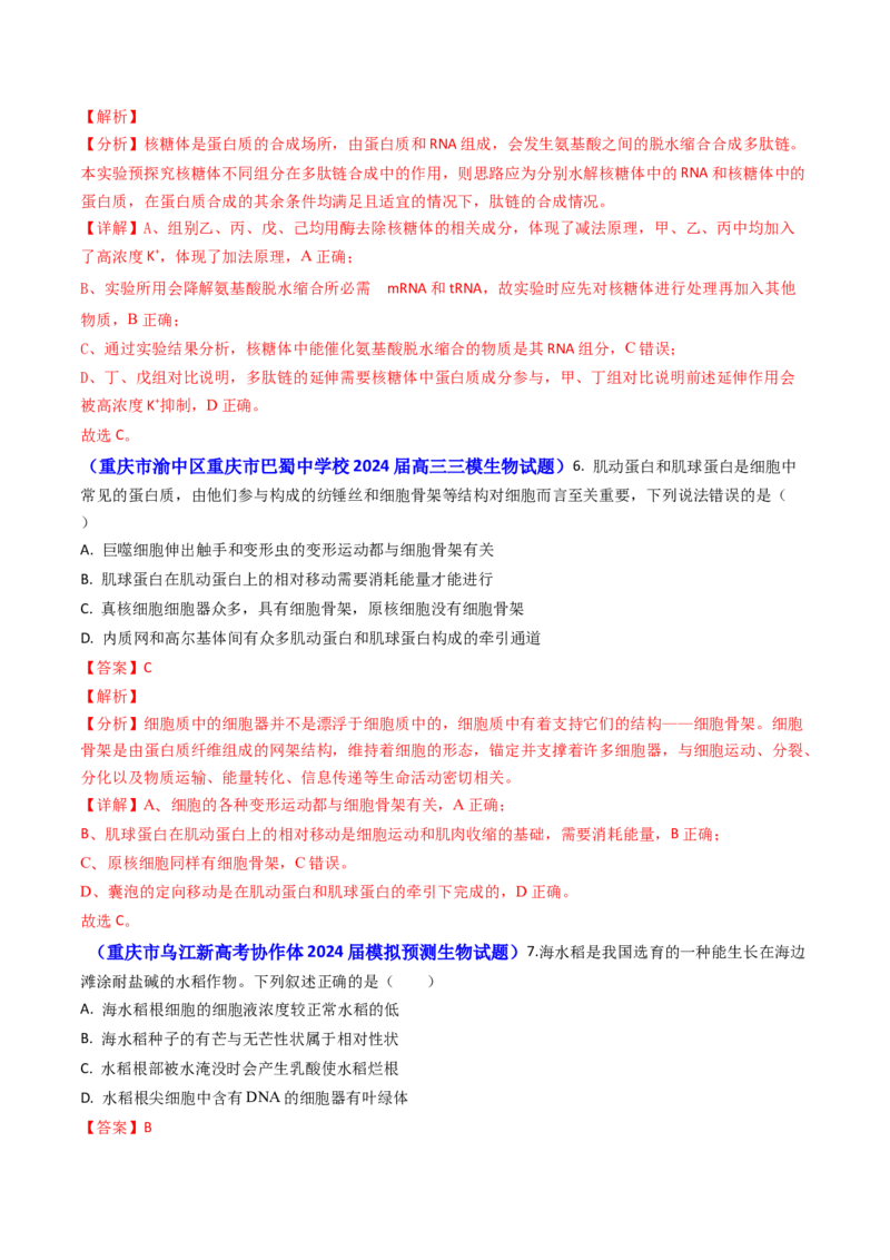 专题02细胞的结构和功能-2024年高考真题和模拟题生物分类汇编（教师卷）_近10年高考真题汇编（必刷）_十年（2014-2024）高考生物真题分项汇编（全国通用）