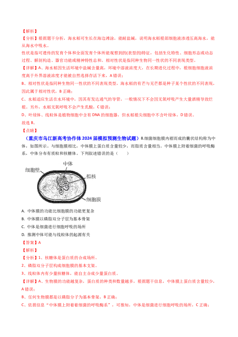 专题02细胞的结构和功能-2024年高考真题和模拟题生物分类汇编（教师卷）_近10年高考真题汇编（必刷）_十年（2014-2024）高考生物真题分项汇编（全国通用）