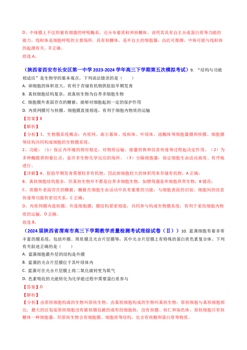 专题02细胞的结构和功能-2024年高考真题和模拟题生物分类汇编（教师卷）_近10年高考真题汇编（必刷）_十年（2014-2024）高考生物真题分项汇编（全国通用）