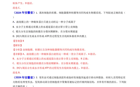 专题02细胞的结构和功能-2024年高考真题和模拟题生物分类汇编（教师卷）_近10年高考真题汇编（必刷）_十年（2014-2024）高考生物真题分项汇编（全国通用）